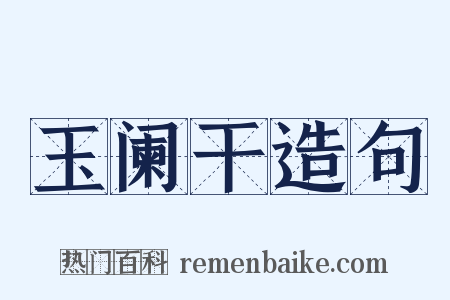 玉阑干造句是什么意思的图片